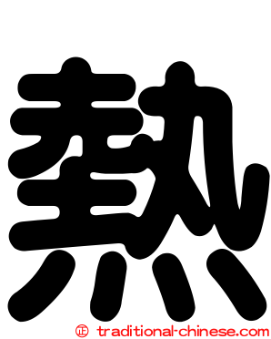 熱