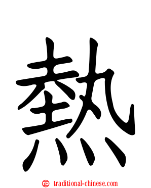 熱