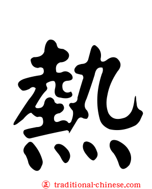 熱