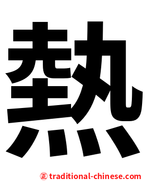 熱