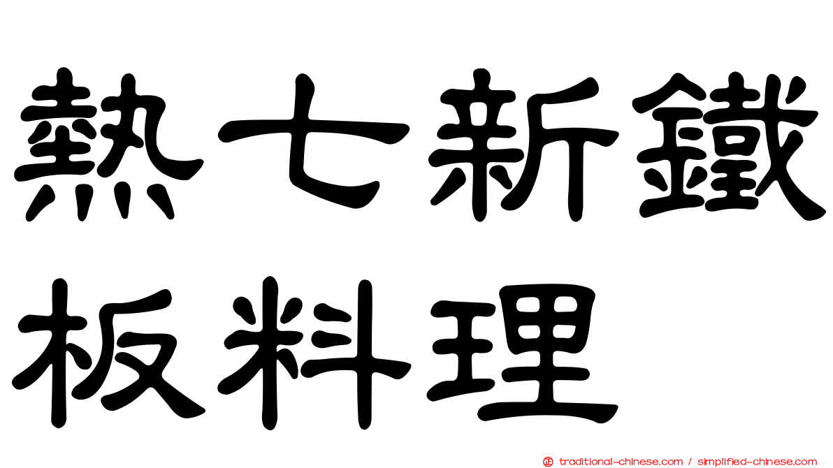 熱七新鐵板料理
