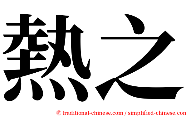 熱之 serif font