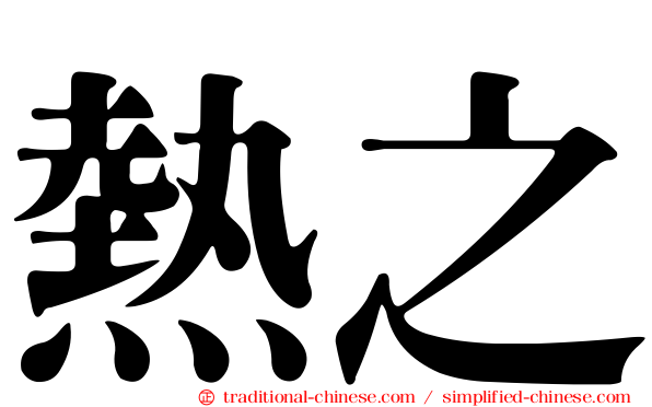 熱之