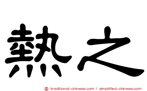 熱之