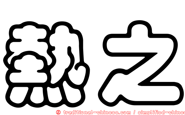 熱之