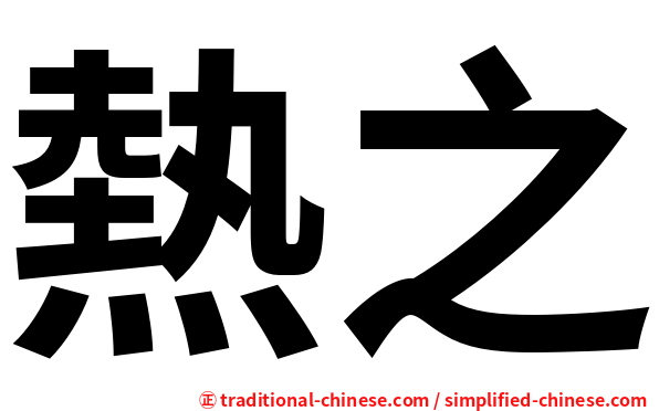 熱之