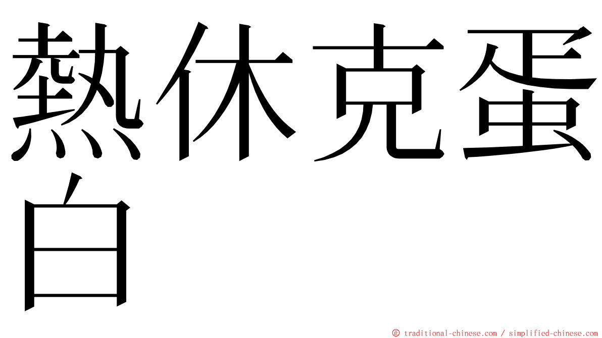 熱休克蛋白 ming font