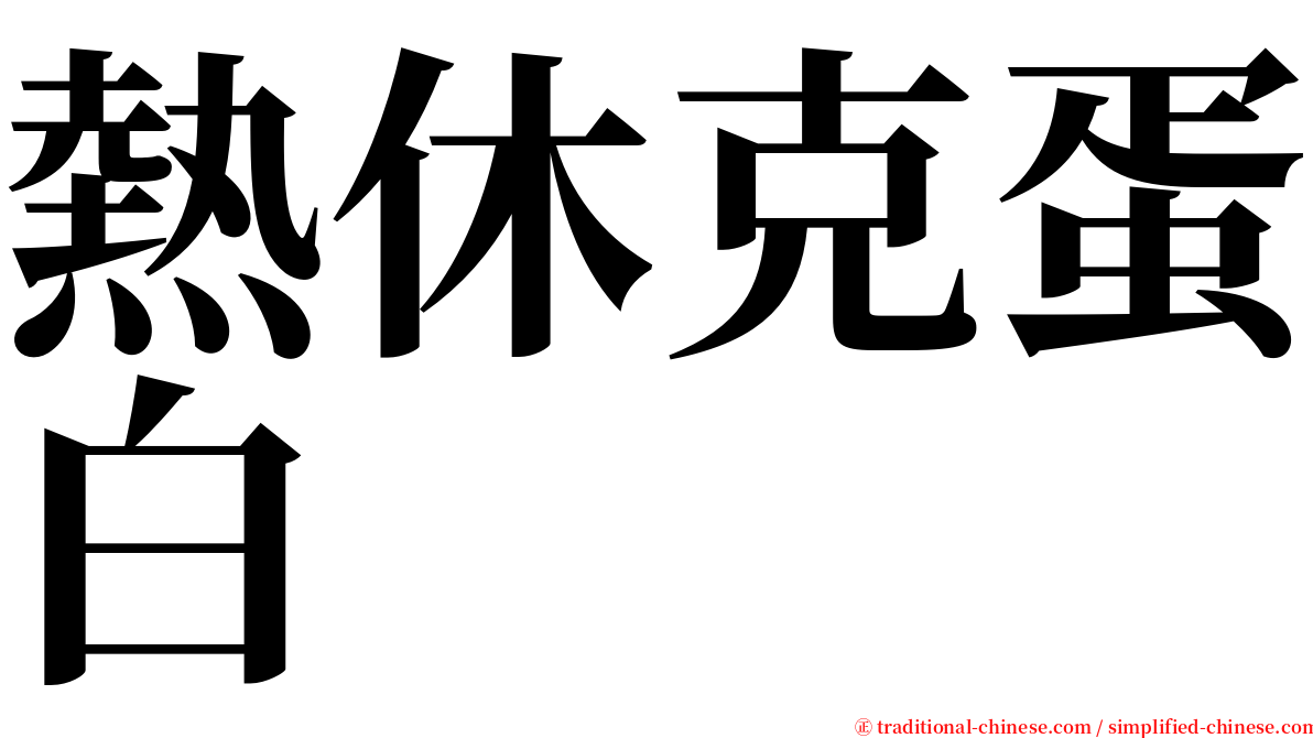 熱休克蛋白 serif font