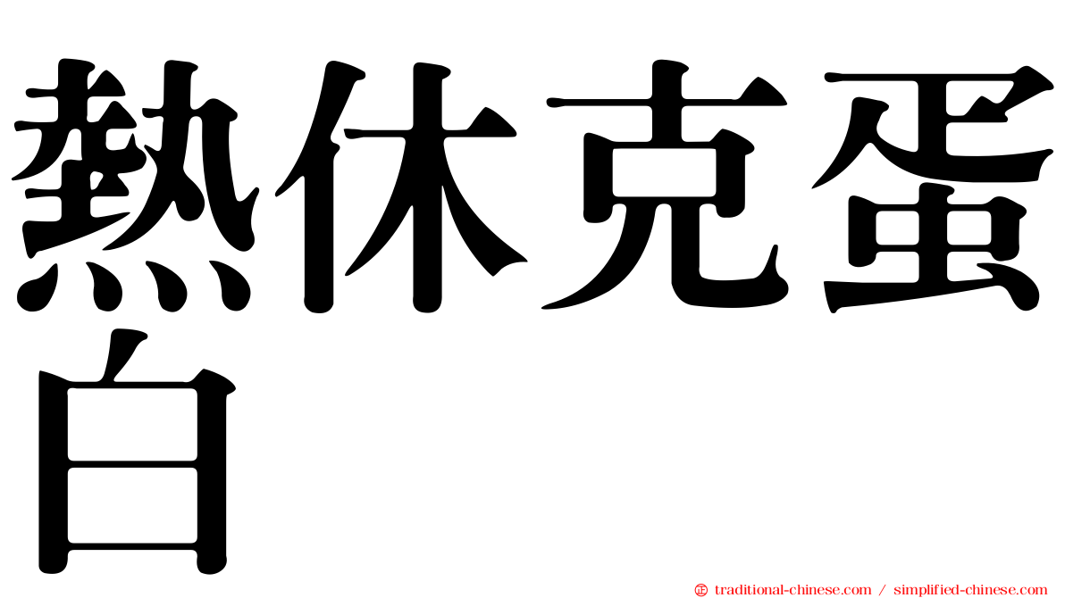熱休克蛋白