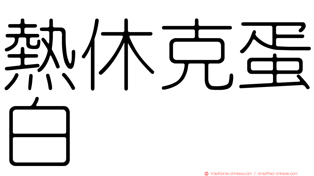 熱休克蛋白