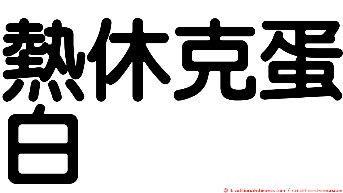 熱休克蛋白