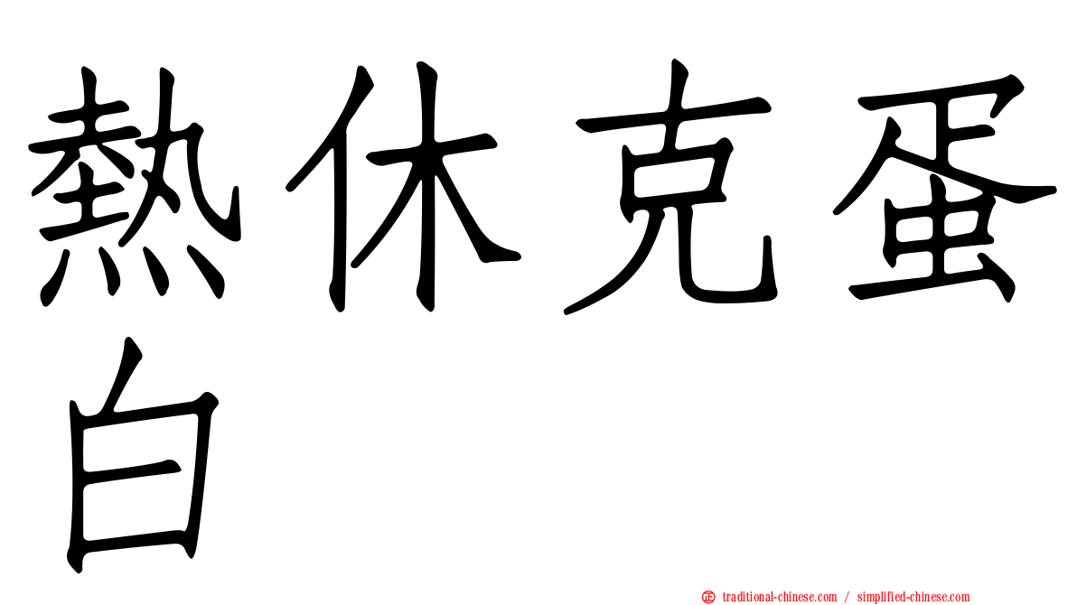 熱休克蛋白