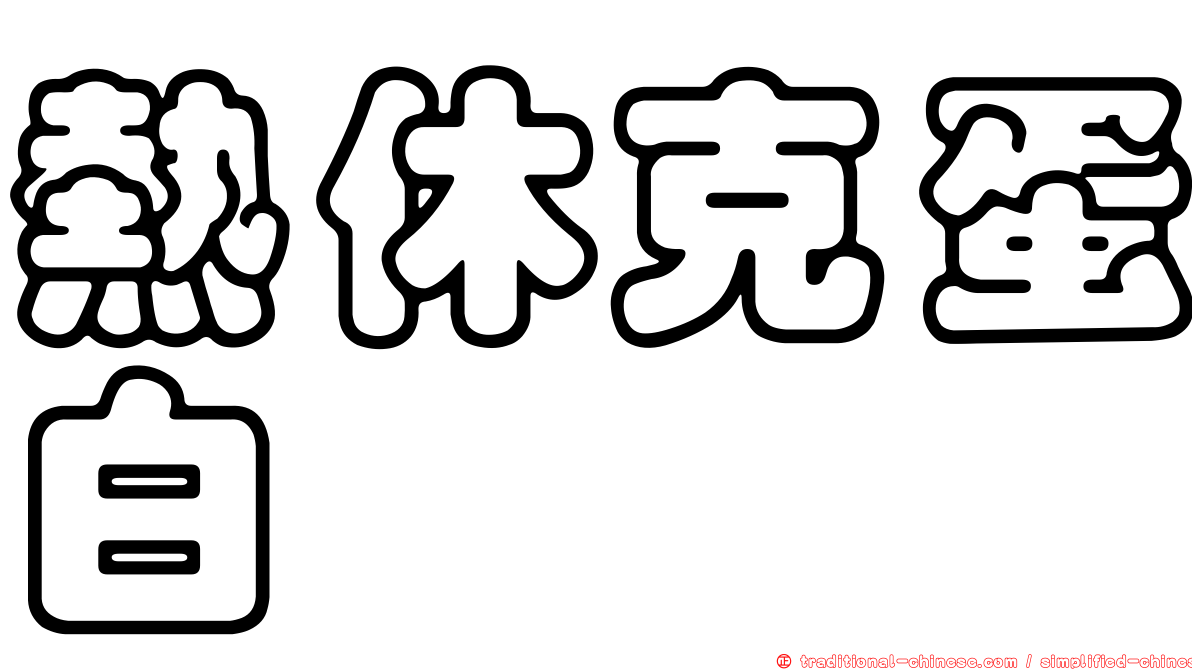 熱休克蛋白