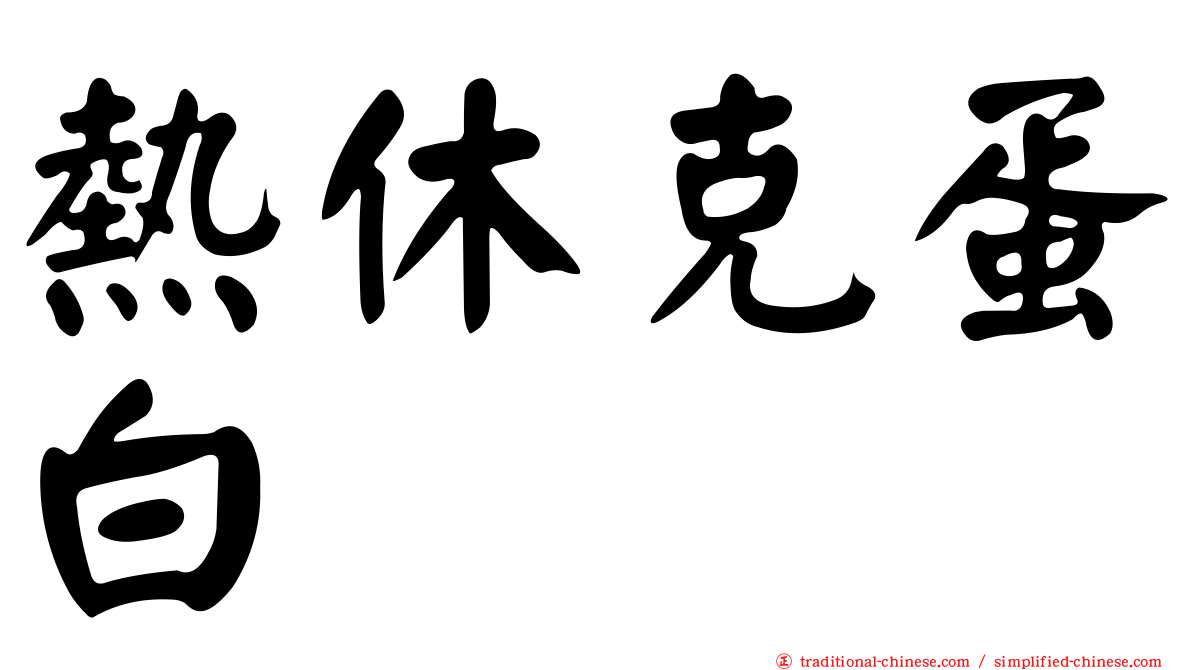 熱休克蛋白
