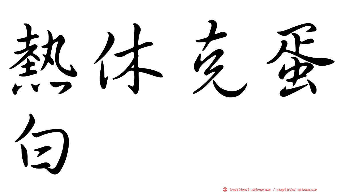 熱休克蛋白