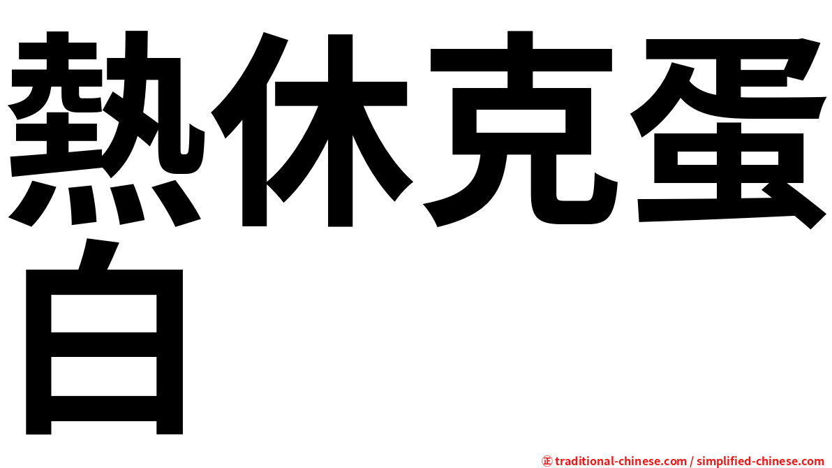 熱休克蛋白
