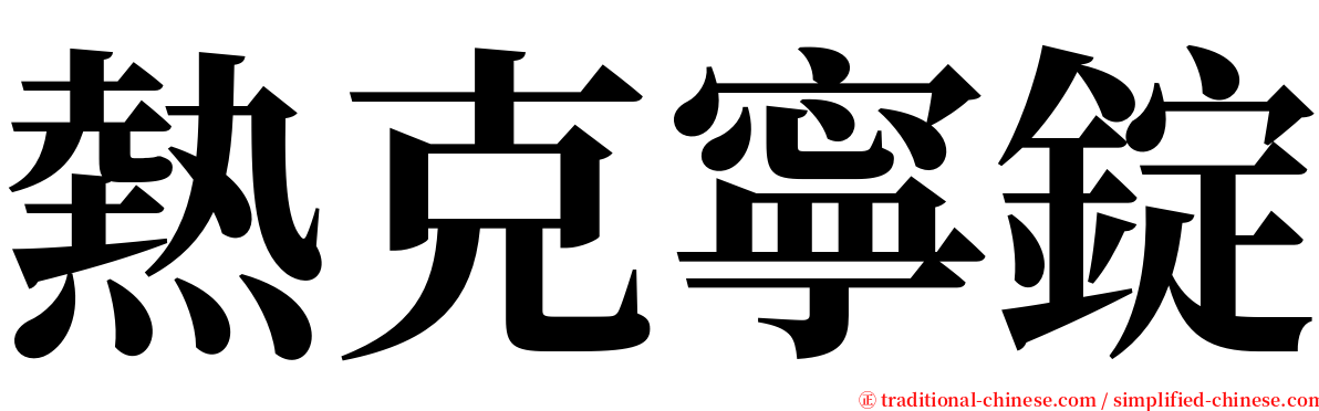 熱克寧錠 serif font