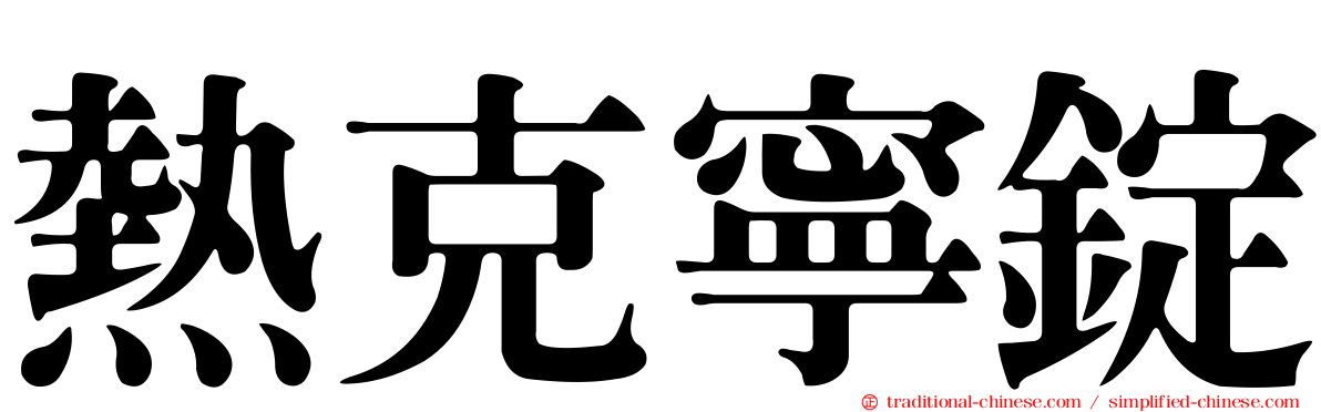 熱克寧錠