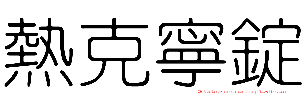 熱克寧錠