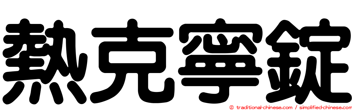 熱克寧錠