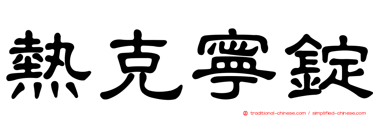熱克寧錠