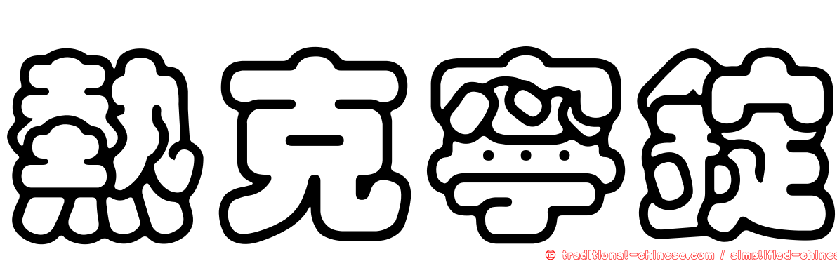 熱克寧錠