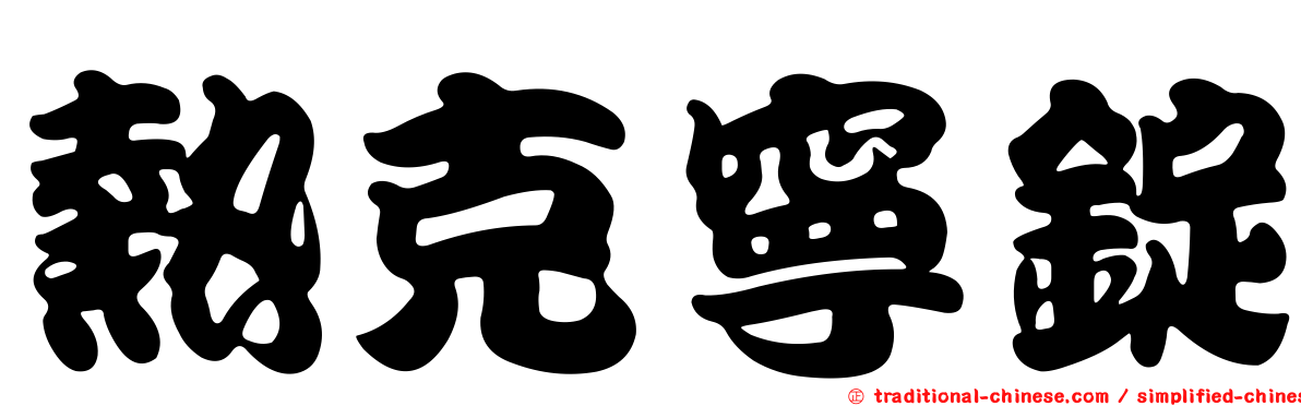熱克寧錠