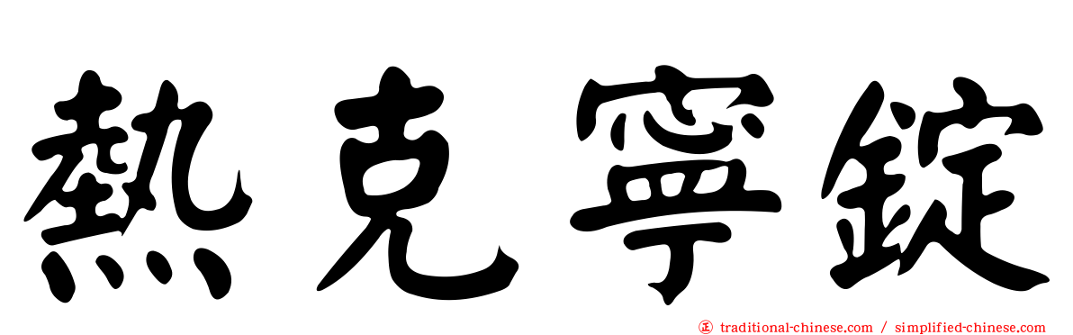 熱克寧錠
