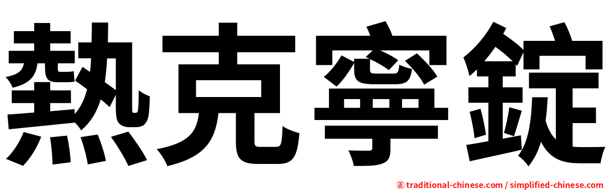熱克寧錠
