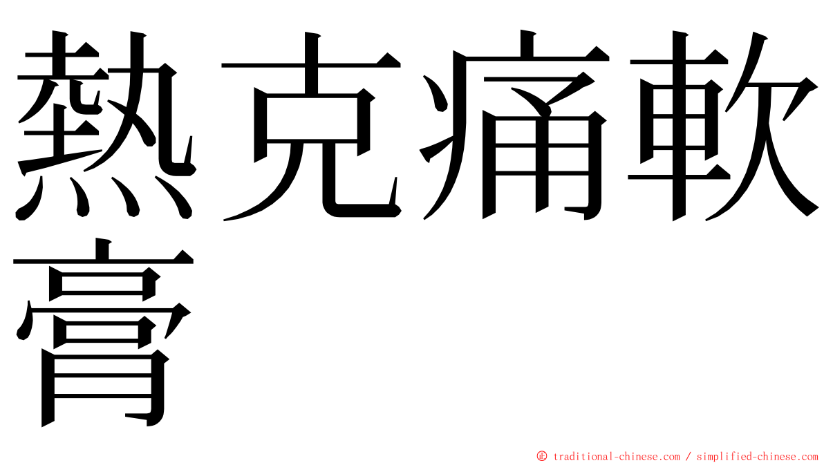 熱克痛軟膏 ming font