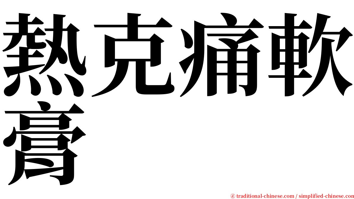 熱克痛軟膏 serif font