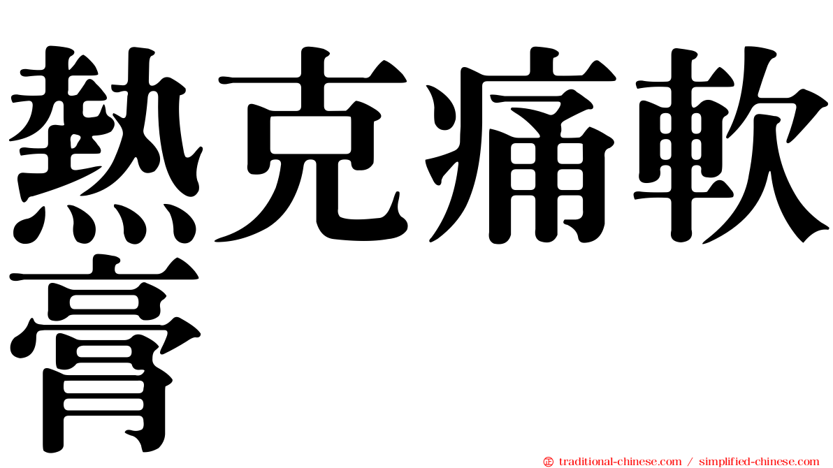 熱克痛軟膏