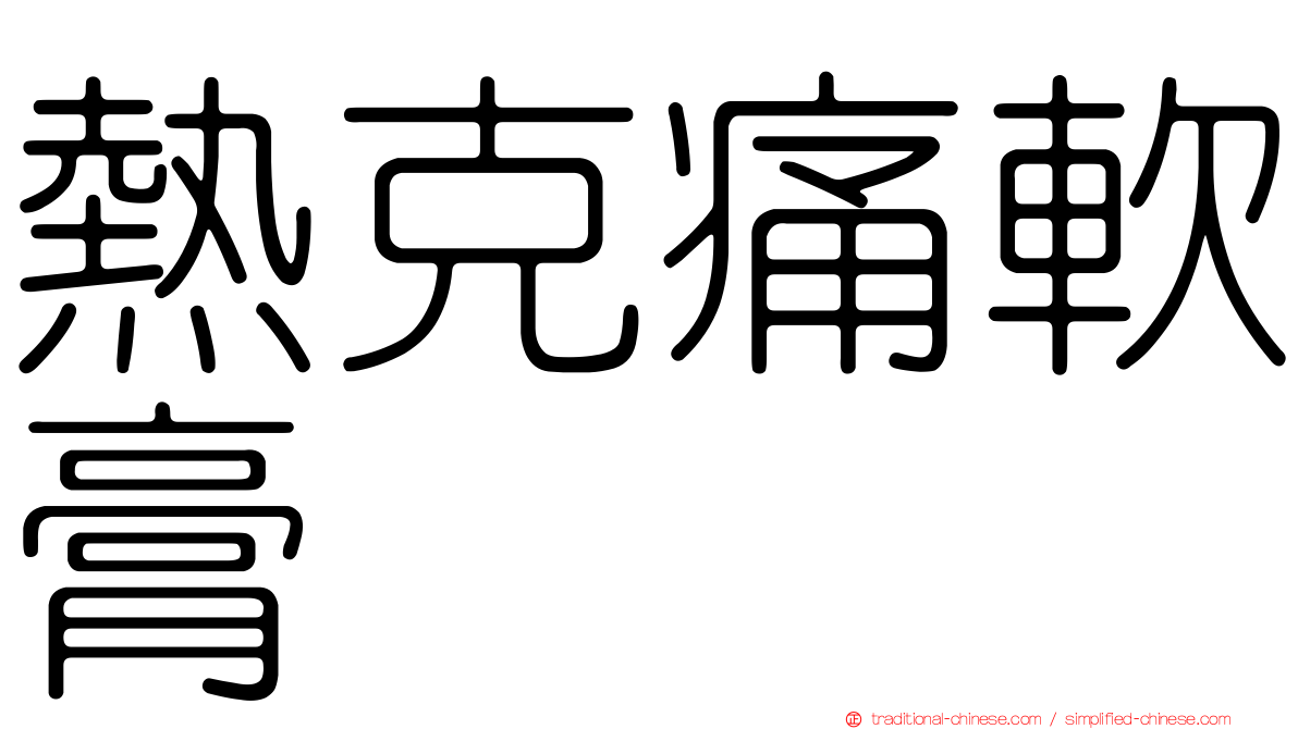 熱克痛軟膏