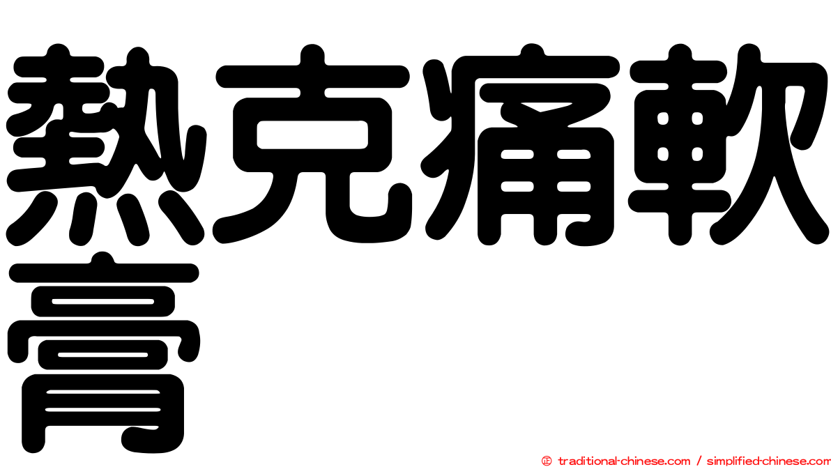 熱克痛軟膏