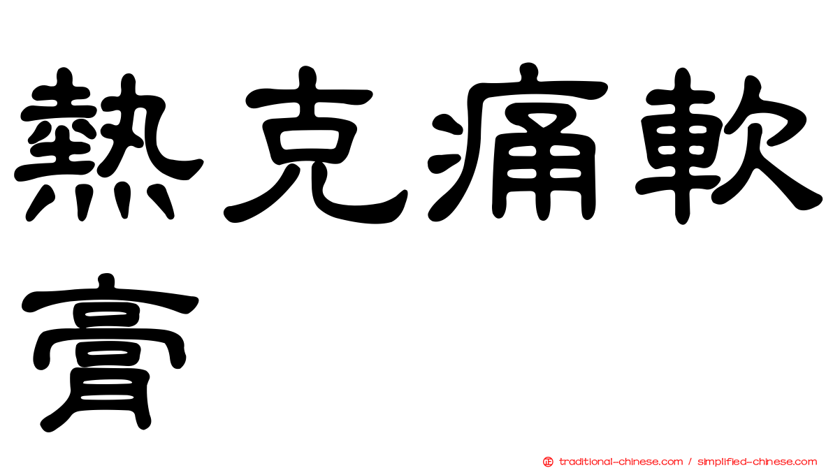 熱克痛軟膏