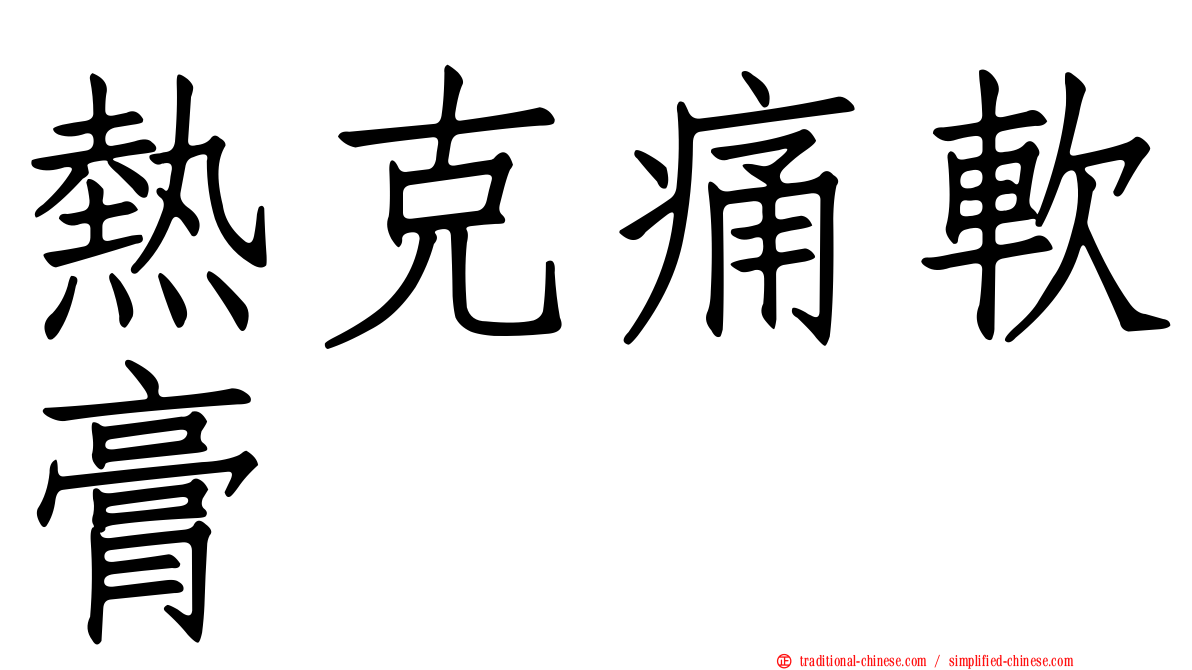 熱克痛軟膏