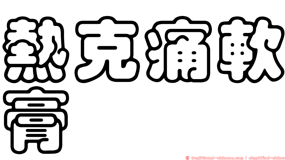 熱克痛軟膏