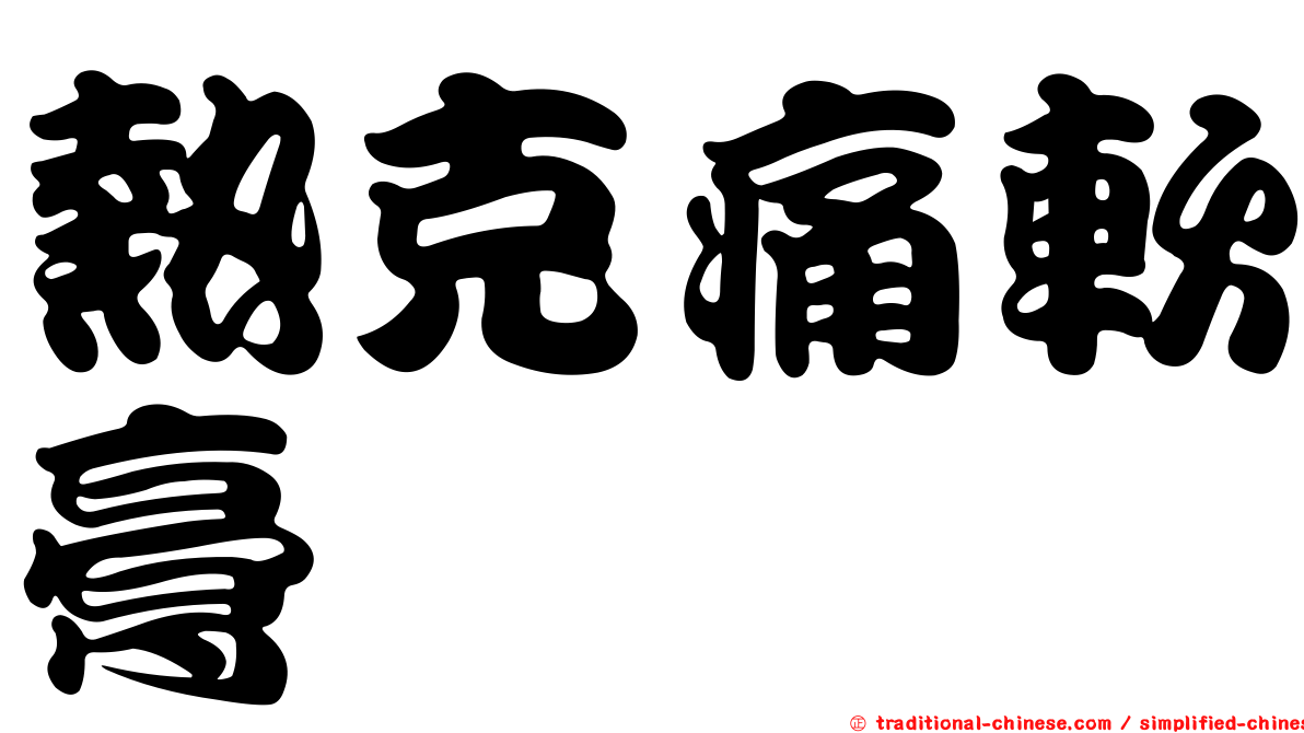 熱克痛軟膏