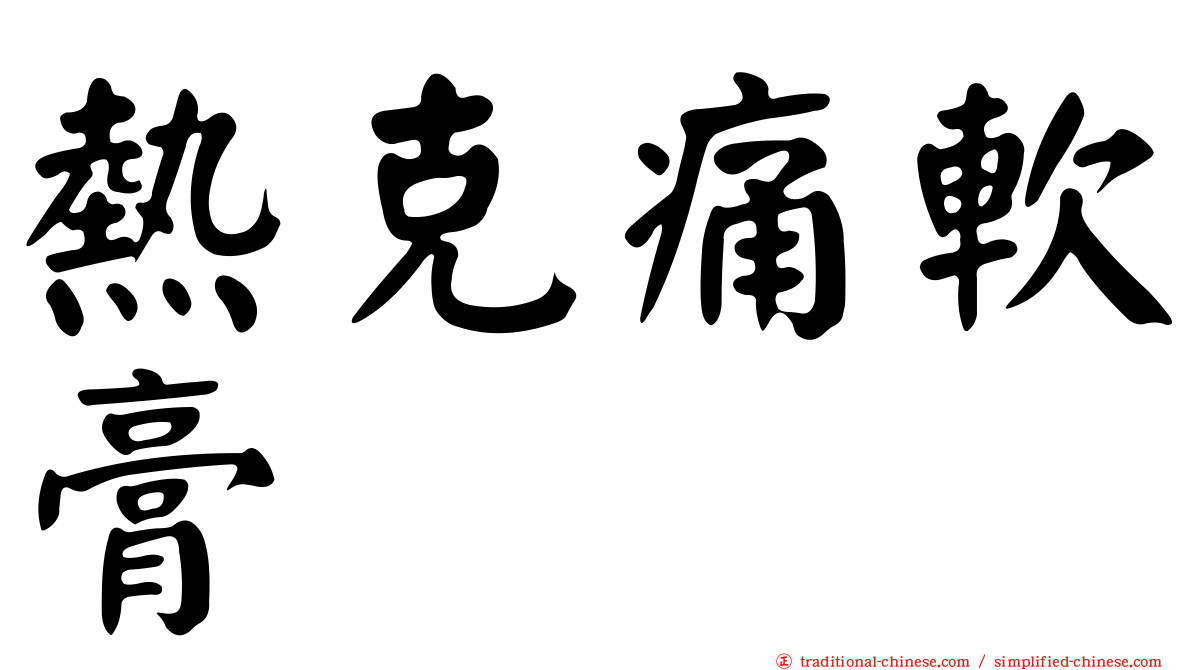 熱克痛軟膏