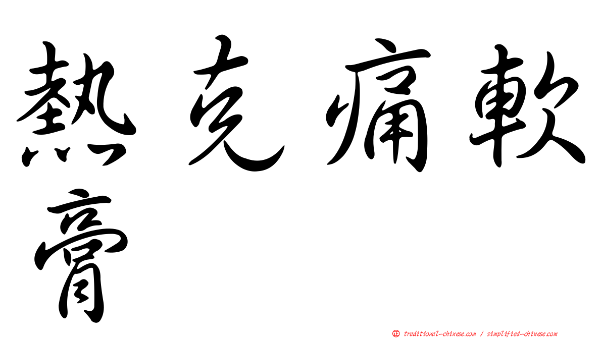 熱克痛軟膏