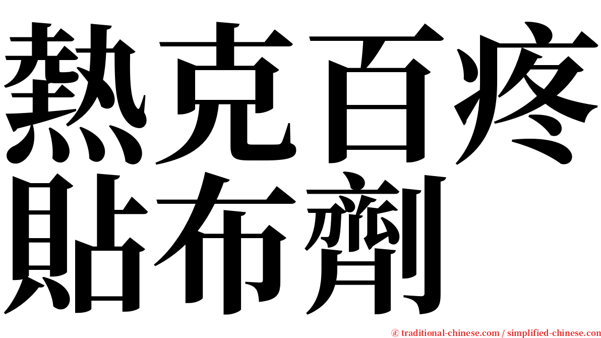 熱克百疼貼布劑 serif font