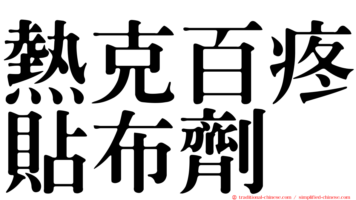 熱克百疼貼布劑