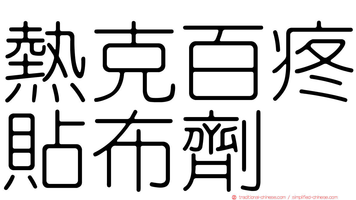 熱克百疼貼布劑