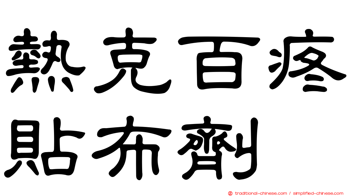 熱克百疼貼布劑