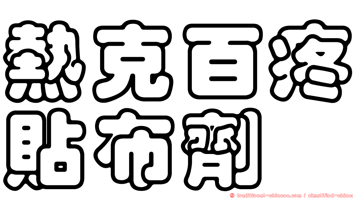 熱克百疼貼布劑