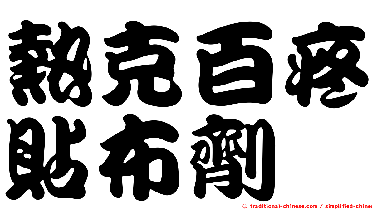 熱克百疼貼布劑