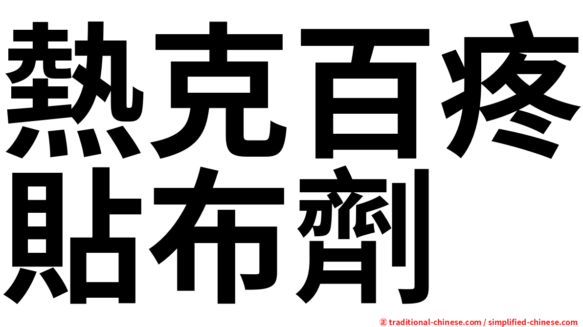 熱克百疼貼布劑