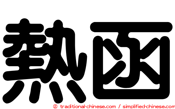 熱函