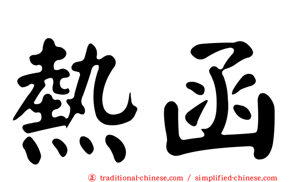 熱函