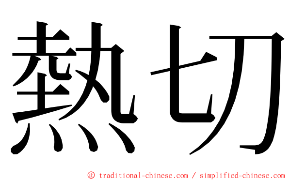 熱切 ming font